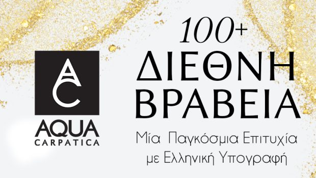 100+ διεθνή βραβεία για τo AQUA Carpatica!