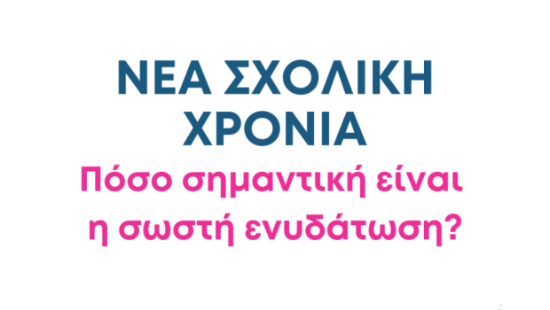 Νέα σχολική χρονιά. Πόσο σημαντική είναι η σωστή ενυδάτωση;